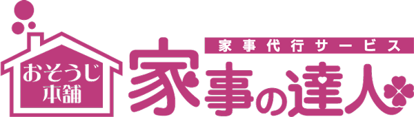 家事の達人